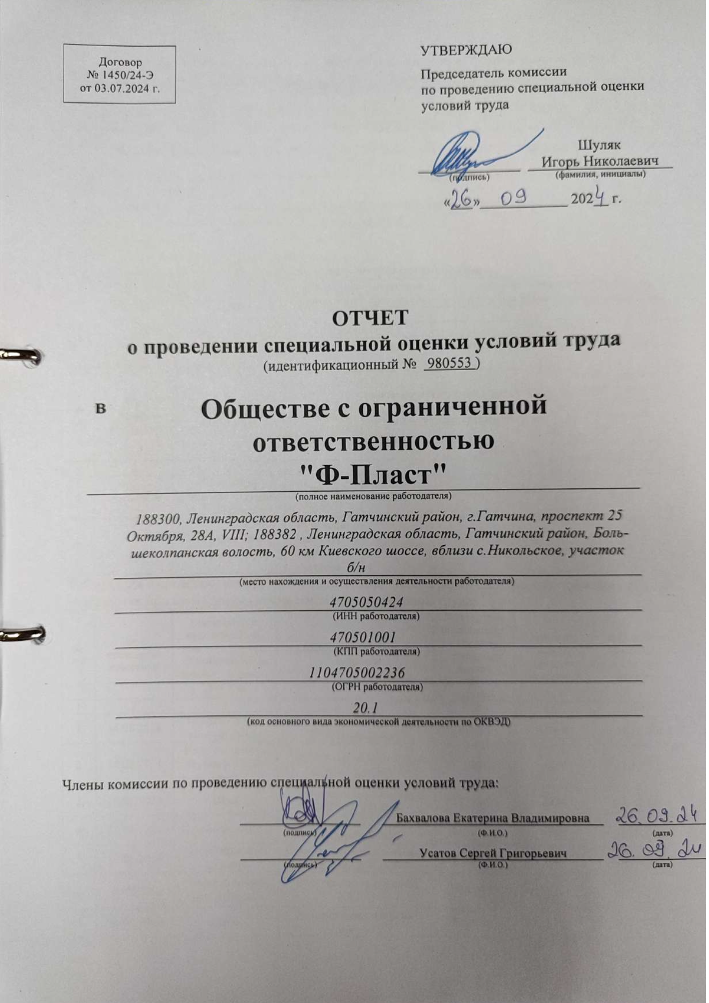 ОТЧЕТ о проведении специальной оценки условий труда (идентификационный Nº 980553)