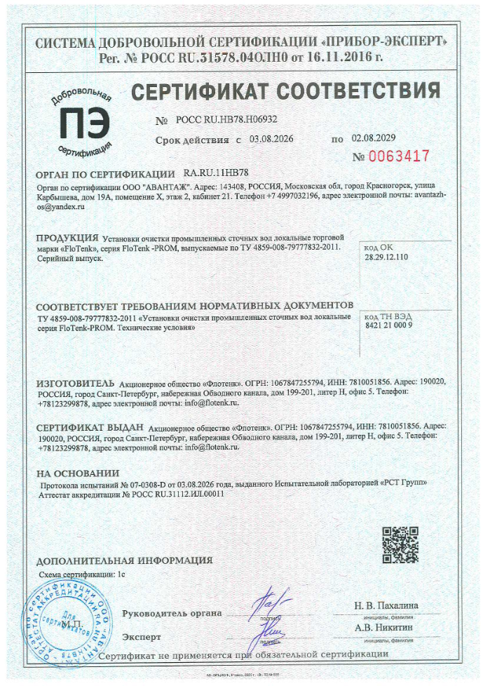 Сертификат соответствия установка очистки промышленных сточных вод