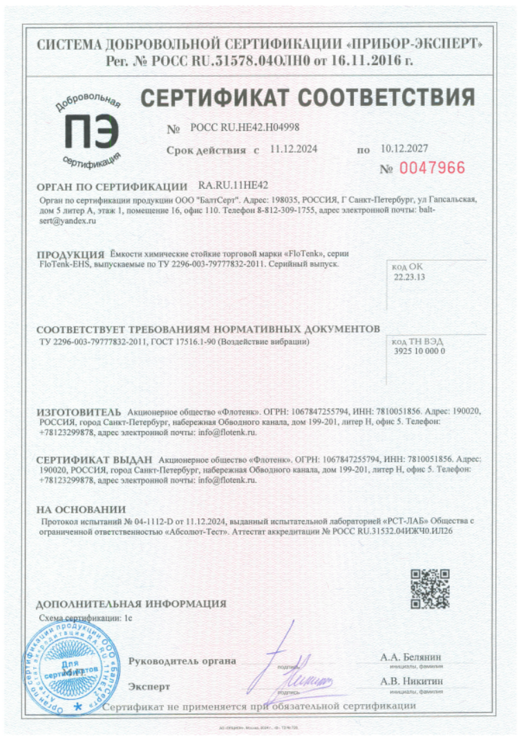РОСС RU.НЕ42.Н04998 Ёмкости химические стойкие (вибрация)