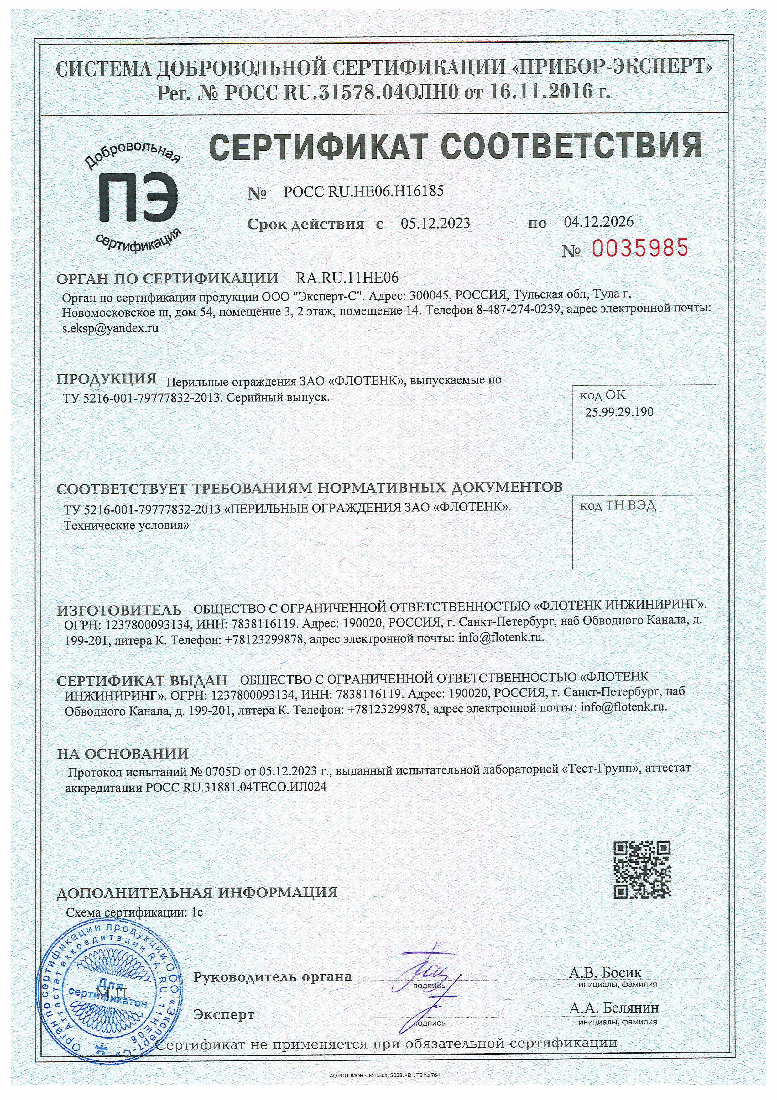 Сертификат соответствия на лестничные сходы (2023-2026)РОСС RU.НЕ06.Н16185