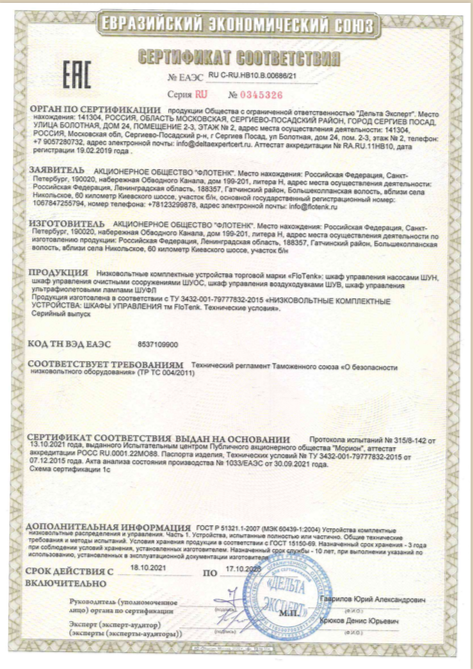 Сертификат соответствия на низковольтные комплектные устройства: шкафы управления ТМ "FloTenk"